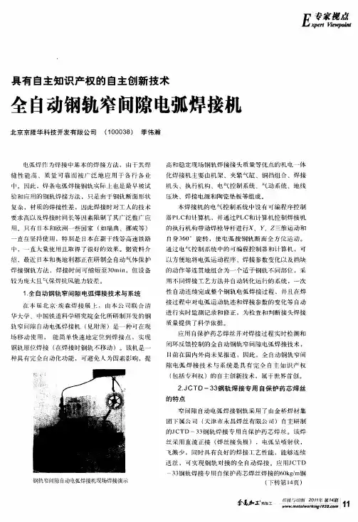 全自动钢轨窄间隙电弧焊接机