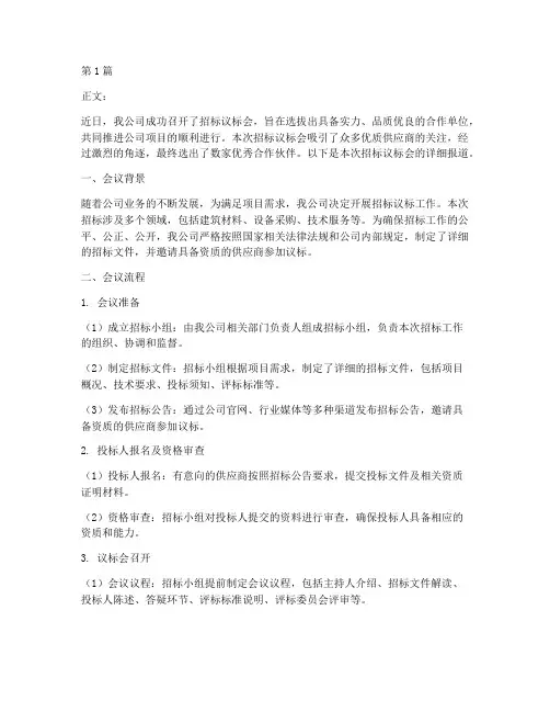 公司召开招标议标会(3篇)