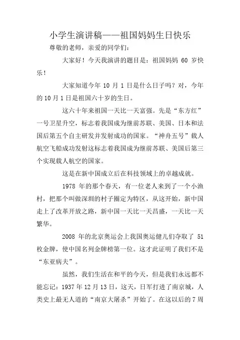 小学生演讲稿——祖国妈妈生日快乐