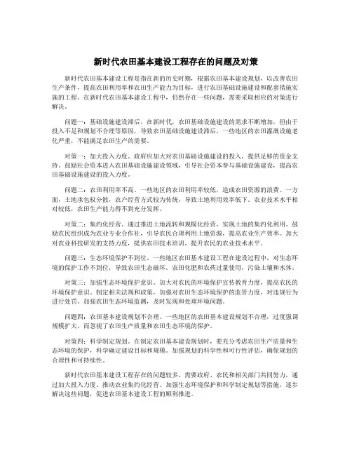 新时代农田基本建设工程存在的问题及对策