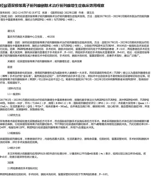 经尿道双极等离子前列腺剜除术治疗前列腺增生症临床效用观察