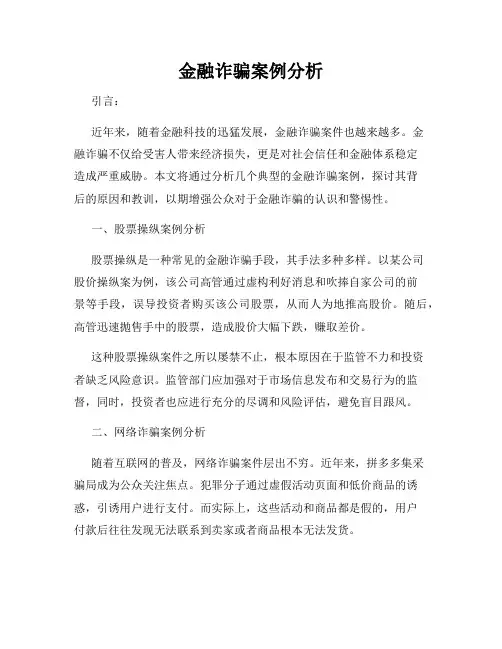 金融诈骗案例分析