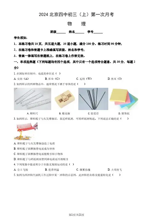 2024北京四中初三上学期第一次月考物理试题及答案
