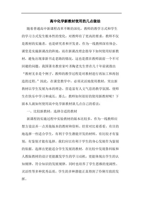 高中化学新教材使用几点做法论文