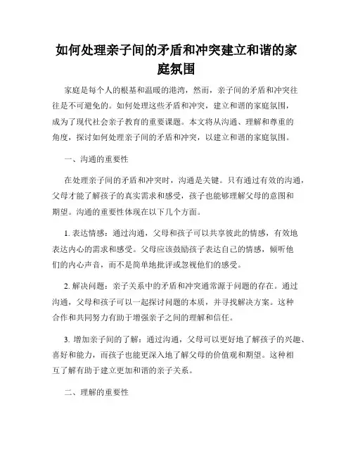 如何处理亲子间的矛盾和冲突建立和谐的家庭氛围