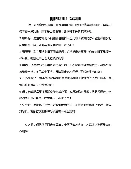 硼肥使用注意事项