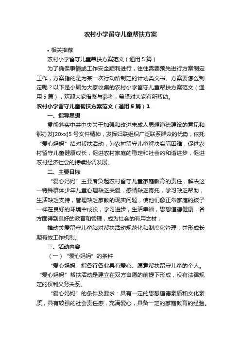 农村小学留守儿童帮扶方案