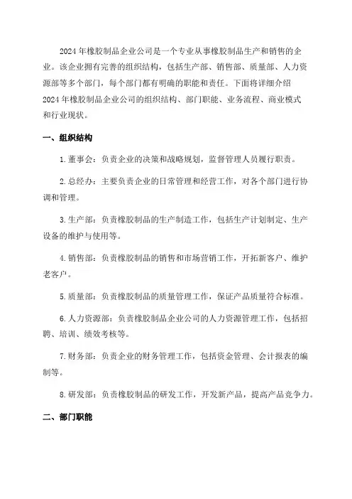 2024年橡胶制品企业公司组织结构部门职能业务流程商业模式行业现状