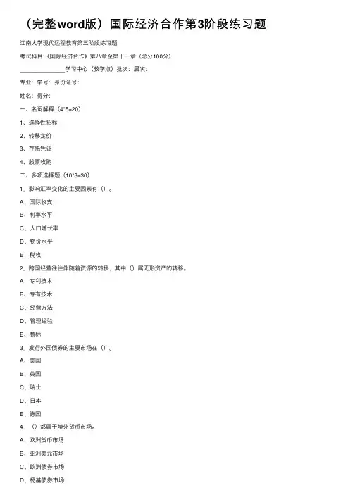 （完整word版）国际经济合作第3阶段练习题