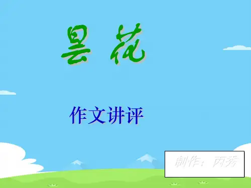 “昙花”作文讲评ppt[优秀作文]