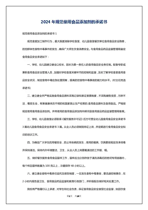 2024年规范使用食品添加剂的承诺书