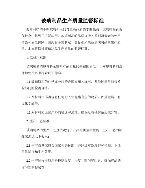 玻璃制品生产质量监督标准