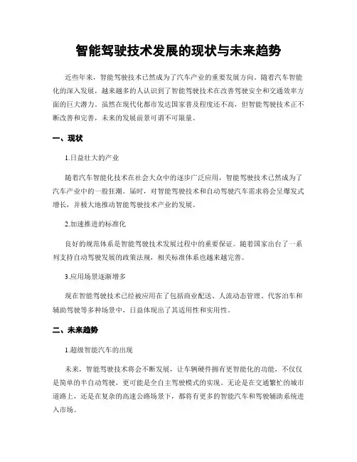 智能驾驶技术发展的现状与未来趋势