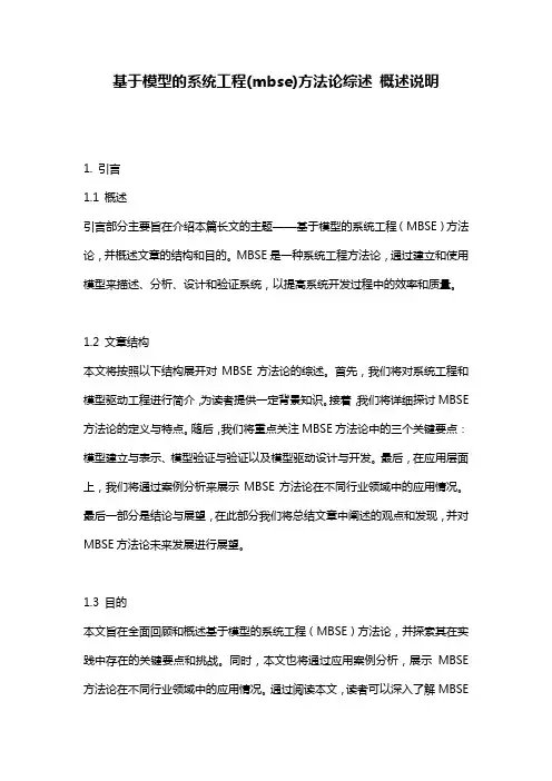基于模型的系统工程(mbse)方法论综述_概述说明