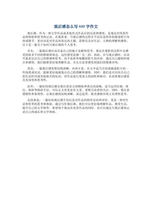 观后感怎么写600字作文