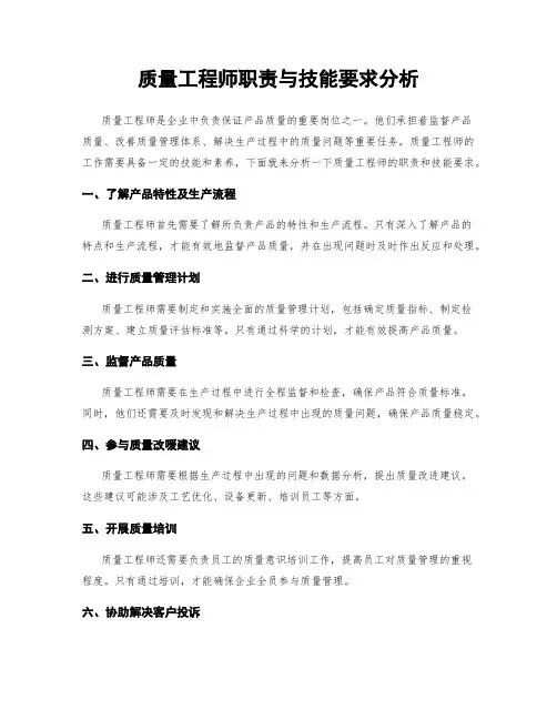 质量工程师职责与技能要求分析