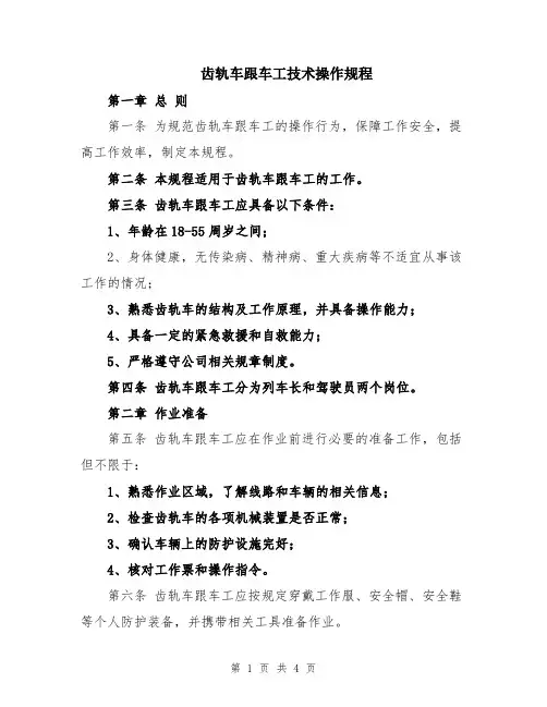 齿轨车跟车工技术操作规程