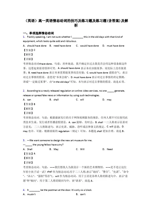 (英语)高一英语情态动词的技巧及练习题及练习题(含答案)及解析