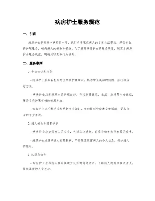 病房护士服务规范