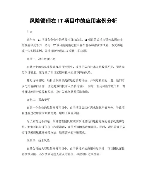 风险管理在IT项目中的应用案例分析