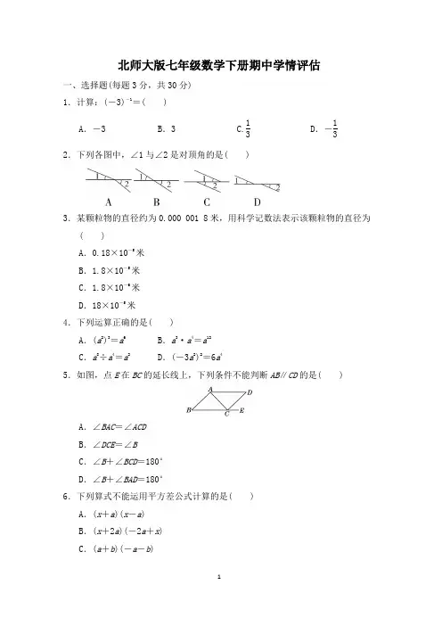 北师大版七年级数学下册期中学情评估附答案 (3)