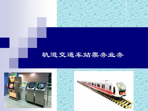 轨道交通车站票务业务.