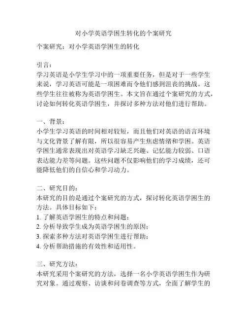 对小学英语学困生转化的个案研究