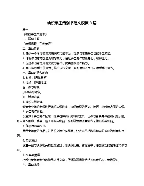 编织手工策划书范文模板3篇