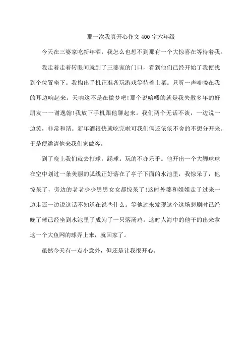 那一次我真开心作文400字六年级