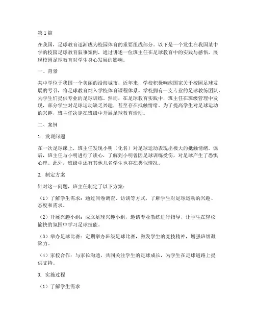 校园足球教育叙事案例(3篇)