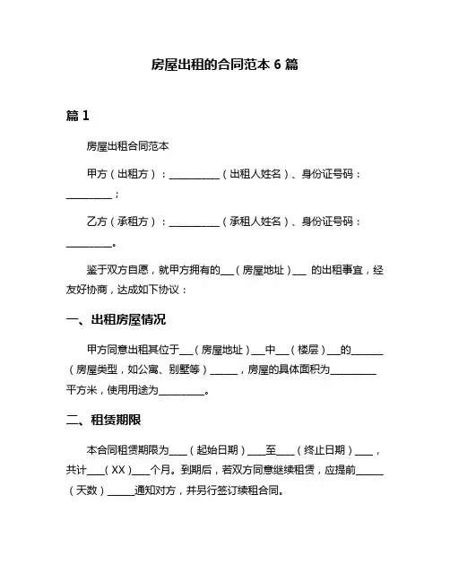 房屋出租的合同范本6篇
