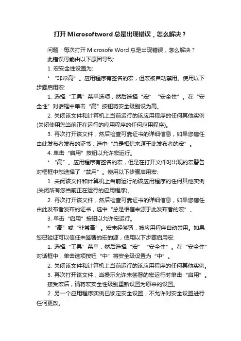 打开Microsoftword总是出现错误，怎么解决？