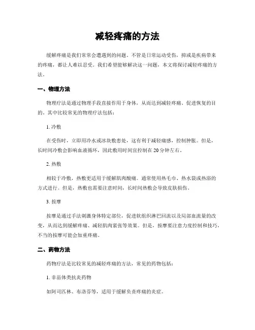 减轻疼痛的方法
