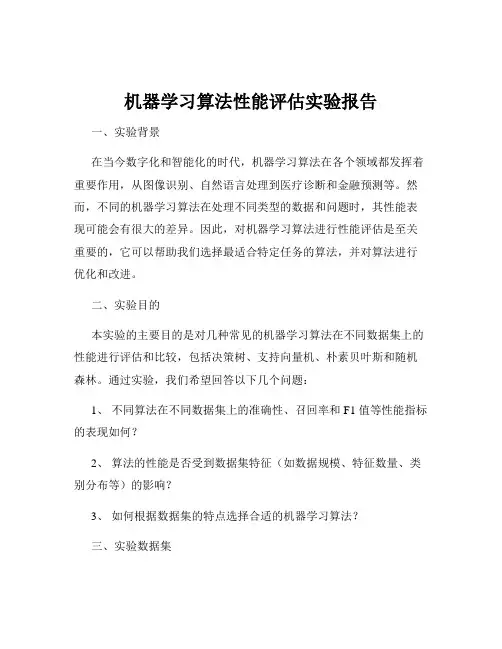机器学习算法性能评估实验报告