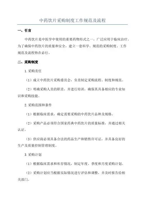 中药饮片采购制度工作规范及流程