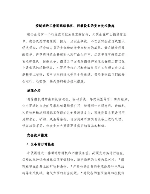 掘进工作面退综掘机、回撤设备安全技术措施