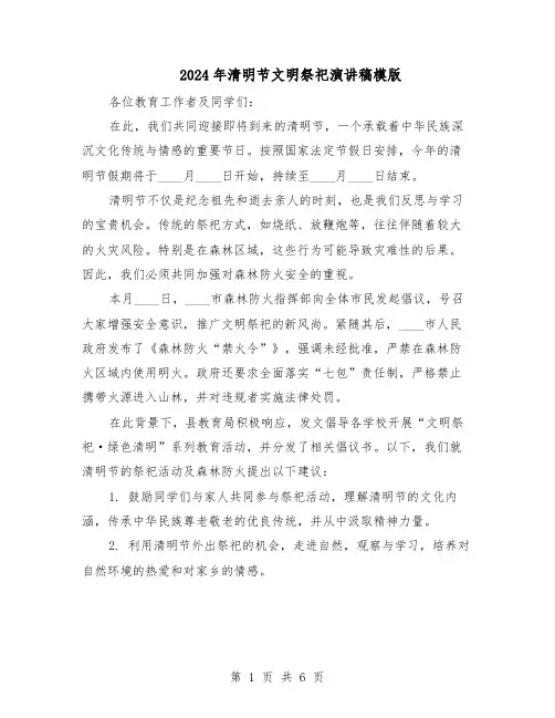 2024年清明节文明祭祀演讲稿模版（4篇）