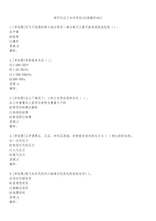 窑炉反应工知识考试(试卷编号161)