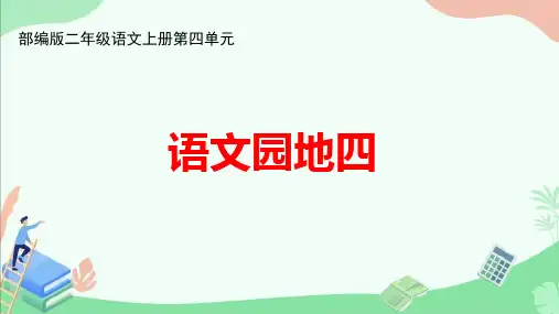 部编版二年级语文上册第四单元《语文园地四》ppt课件