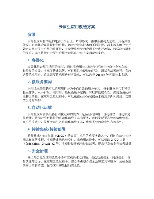 云原生应用改造方案