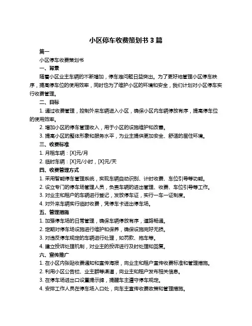 小区停车收费策划书3篇