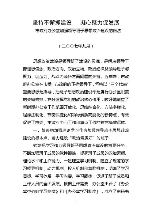 坚持不懈抓建设凝心聚力促发展(典型材料)