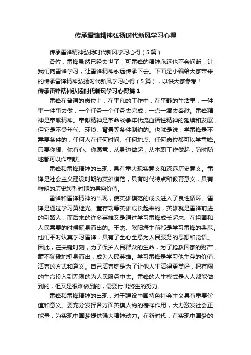 传承雷锋精神弘扬时代新风学习心得