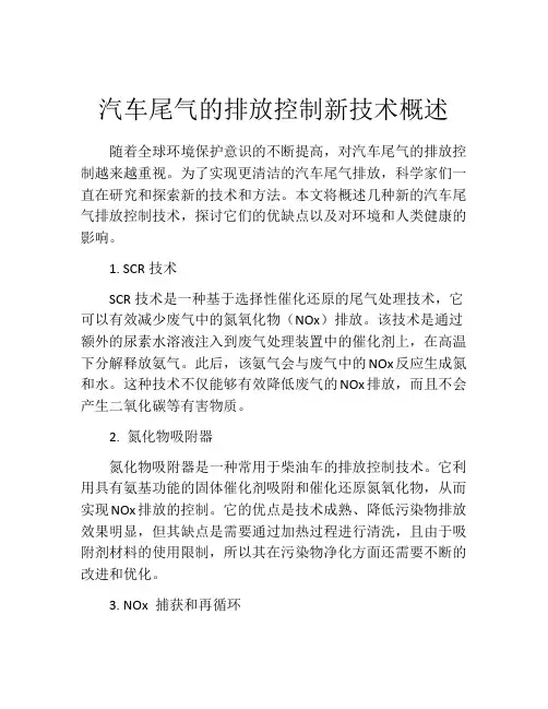 汽车尾气的排放控制新技术概述
