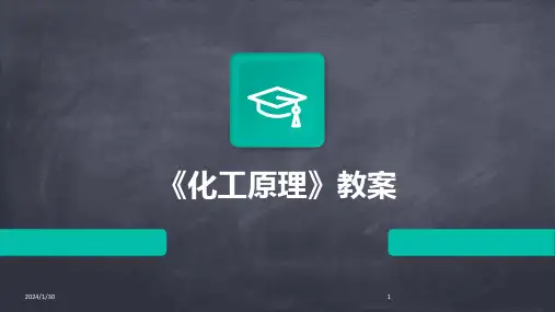 《化工原理》教案(2024)