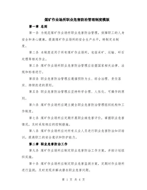 煤矿作业场所职业危害防治管理制度模版