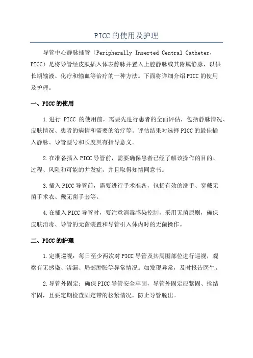 PICC的使用及护理