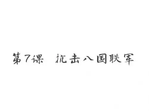 人教部编版八年级历史上册 第7课 抗击八国联军共18张PPT