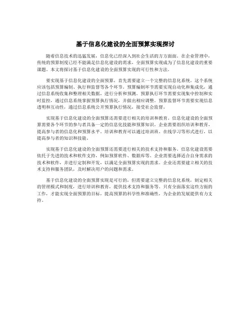 基于信息化建设的全面预算实现探讨