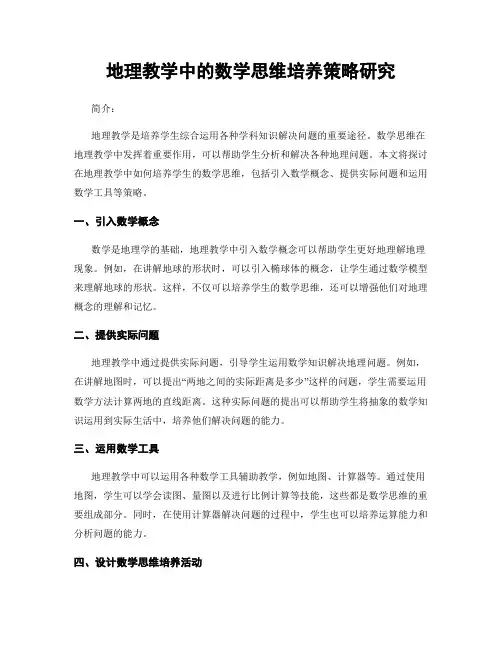 地理教学中的数学思维培养策略研究